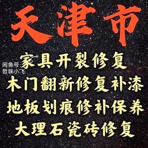 家具补漆修复师傅电话(家具修复技术培训学校哪家好)