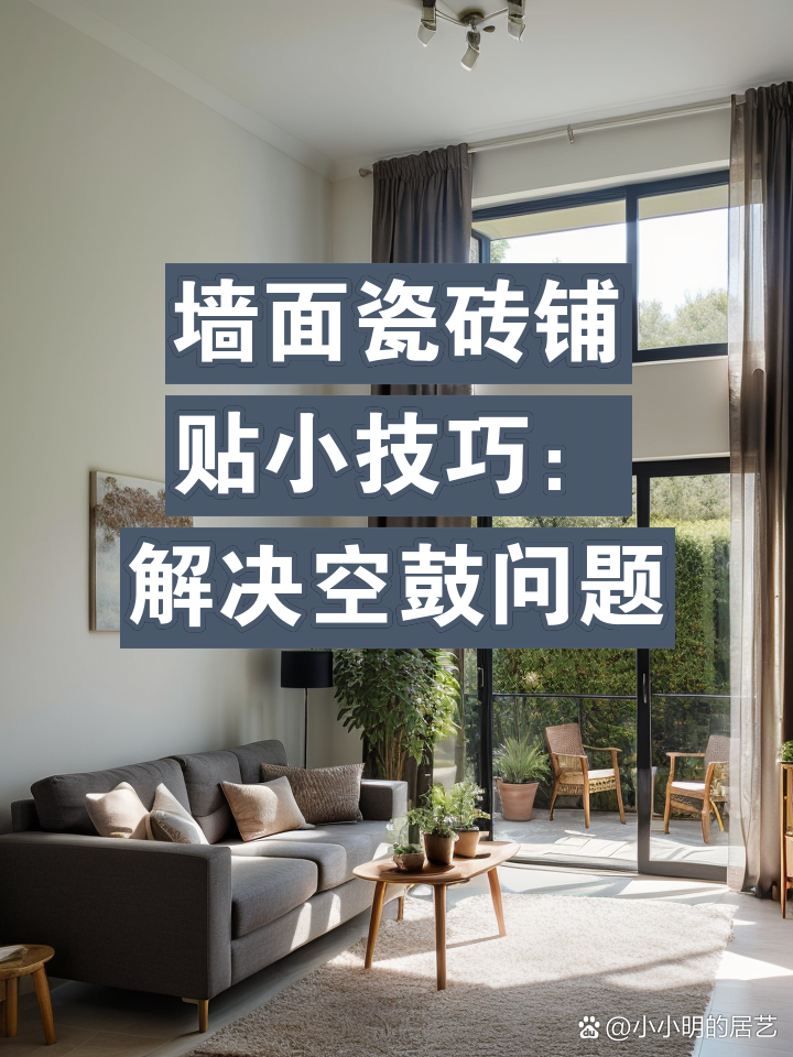 墙面瓷砖空鼓如何处理(瓷砖墙面砖空鼓有什么办法吗) 墙面瓷砖空鼓如何处理(瓷砖墙面砖空鼓有什么办法吗)